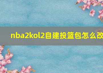 nba2kol2自建投篮包怎么改