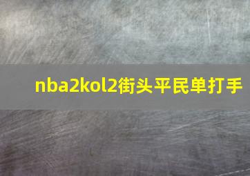 nba2kol2街头平民单打手