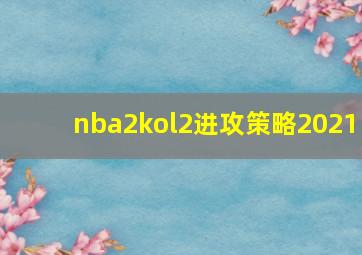 nba2kol2进攻策略2021