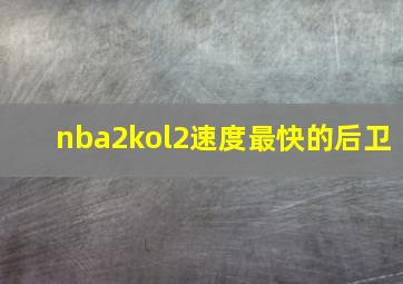 nba2kol2速度最快的后卫