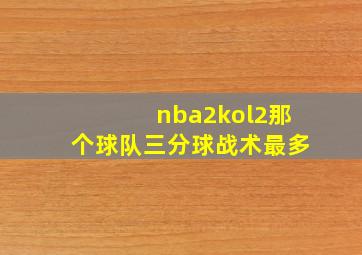 nba2kol2那个球队三分球战术最多