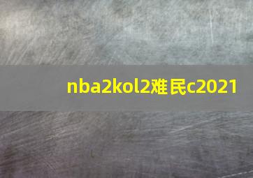 nba2kol2难民c2021