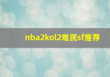 nba2kol2难民sf推荐