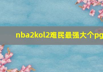 nba2kol2难民最强大个pg