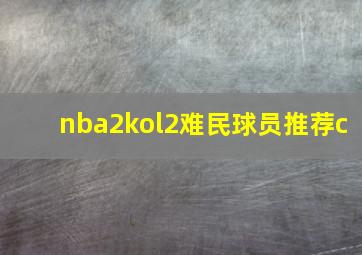 nba2kol2难民球员推荐c