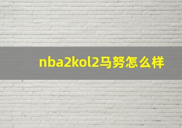 nba2kol2马努怎么样