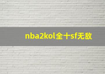 nba2kol全十sf无敌