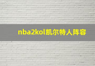 nba2kol凯尔特人阵容