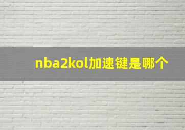 nba2kol加速键是哪个