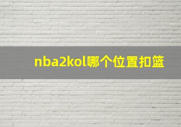 nba2kol哪个位置扣篮