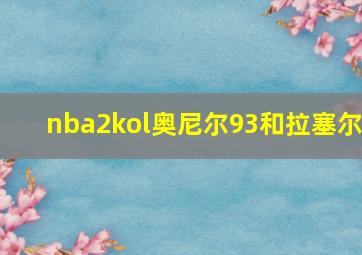 nba2kol奥尼尔93和拉塞尔