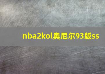 nba2kol奥尼尔93版ss