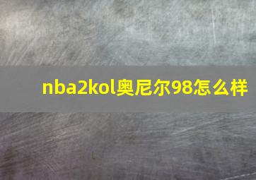 nba2kol奥尼尔98怎么样