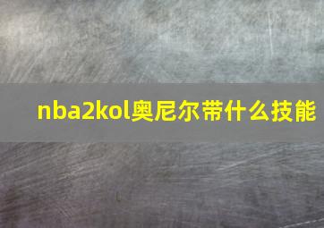 nba2kol奥尼尔带什么技能