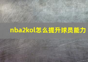 nba2kol怎么提升球员能力