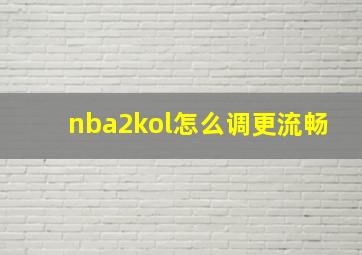 nba2kol怎么调更流畅