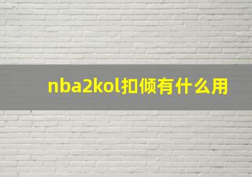 nba2kol扣倾有什么用