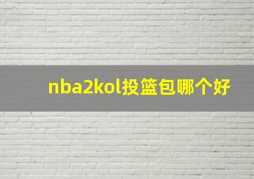 nba2kol投篮包哪个好