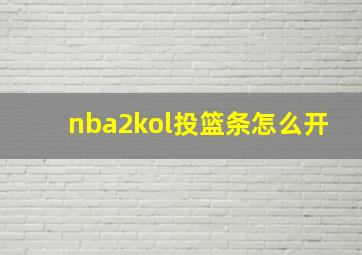 nba2kol投篮条怎么开