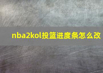 nba2kol投篮进度条怎么改