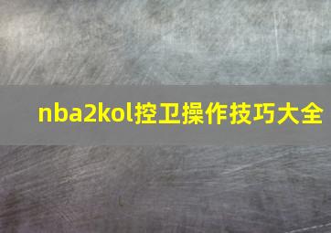 nba2kol控卫操作技巧大全