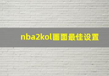 nba2kol画面最佳设置