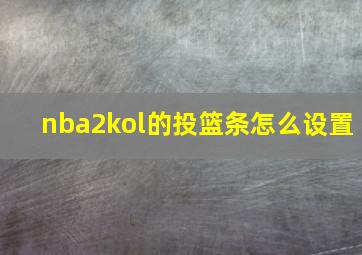 nba2kol的投篮条怎么设置