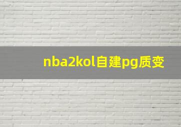 nba2kol自建pg质变