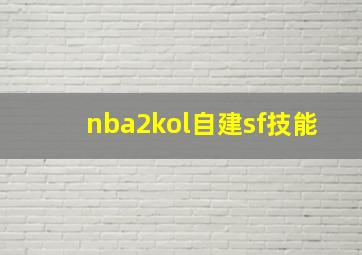 nba2kol自建sf技能