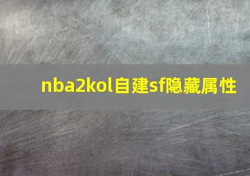 nba2kol自建sf隐藏属性