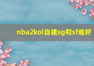 nba2kol自建sg和sf谁好