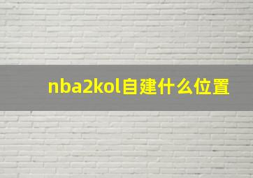 nba2kol自建什么位置