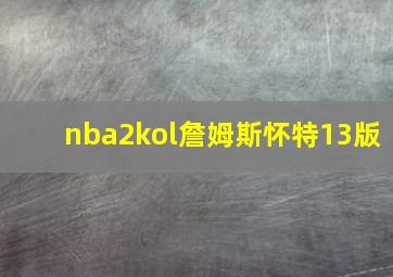 nba2kol詹姆斯怀特13版