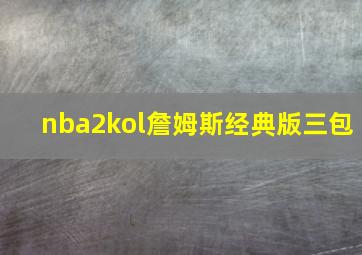 nba2kol詹姆斯经典版三包