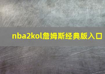 nba2kol詹姆斯经典版入口