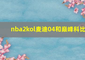 nba2kol麦迪04和巅峰科比