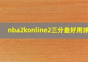 nba2konline2三分最好用球员