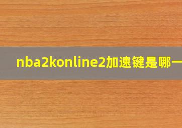 nba2konline2加速键是哪一个