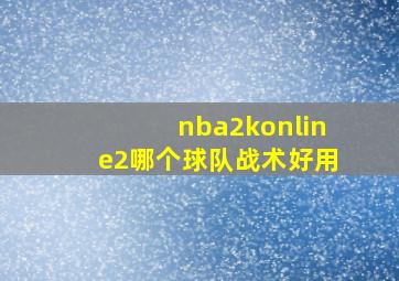 nba2konline2哪个球队战术好用