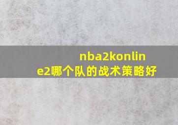 nba2konline2哪个队的战术策略好