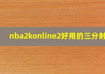 nba2konline2好用的三分射手