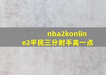 nba2konline2平民三分射手高一点