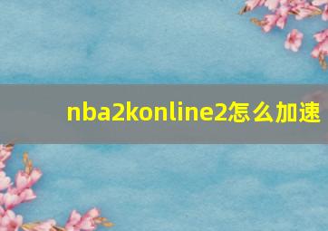 nba2konline2怎么加速