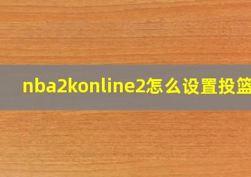 nba2konline2怎么设置投篮条