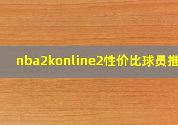 nba2konline2性价比球员推荐