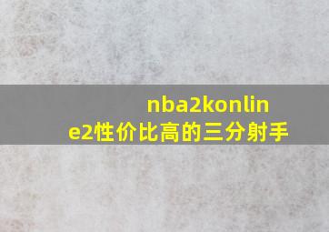 nba2konline2性价比高的三分射手