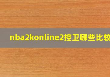 nba2konline2控卫哪些比较好