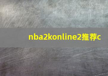 nba2konline2推荐c