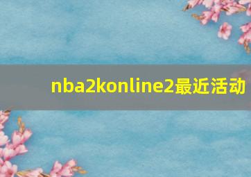 nba2konline2最近活动