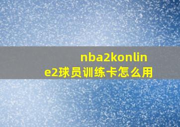 nba2konline2球员训练卡怎么用